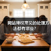 网站降权常见的处理方法都有哪些？