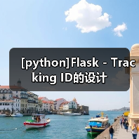 [python]Flask - Tracking ID的设计（图2）