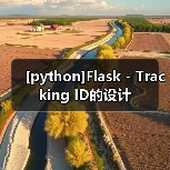 [python]Flask - Tracking ID的设计