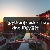 [python]Flask - Tracking ID的设计（图4）
