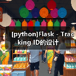 [python]Flask - Tracking ID的设计（图3）