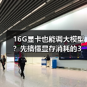 16G显卡也能调大模型？先搞懂显存消耗的3大核心原因