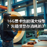 16G显卡也能调大模型?先搞懂显存消耗的3大核心原因(图3) 16G显卡也能调大模型?先搞懂显存消耗的3大核心原因(图3)