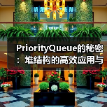 PriorityQueue的秘密:堆结构的高效应用与实现原理(图2) PriorityQueue的秘密:堆结构的高效应用与实现原理(图2)