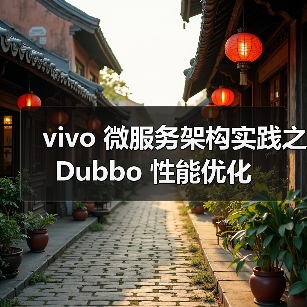 vivo 微服务架构实践之 Dubbo 性能优化(图3) vivo 微服务架构实践之 Dubbo 性能优化(图3)