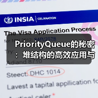 PriorityQueue的秘密:堆结构的高效应用与实现原理(图4) PriorityQueue的秘密:堆结构的高效应用与实现原理(图4)