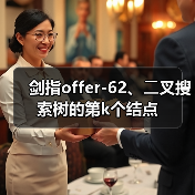 剑指offer-62、⼆叉搜索树的第k个结点(图2) 剑指offer-62、⼆叉搜索树的第k个结点(图2)
