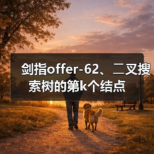 剑指offer-62、⼆叉搜索树的第k个结点(图4) 剑指offer-62、⼆叉搜索树的第k个结点(图4)
