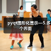 pyqt图形化显示—5.多个界面(图2) pyqt图形化显示—5.多个界面(图2)