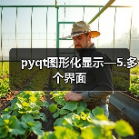 pyqt图形化显示—5.多个界面(图4) pyqt图形化显示—5.多个界面(图4)