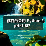 你真的会用 Python 的 print 吗？