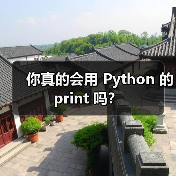 你真的会用 Python 的 print 吗?(图3) 你真的会用 Python 的 print 吗?(图3)
