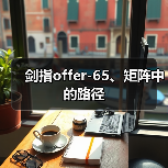 剑指offer-65、矩阵中的路径(图2) 剑指offer-65、矩阵中的路径(图2)