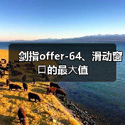 剑指offer-64、滑动窗⼝的最⼤值(图2) 剑指offer-64、滑动窗⼝的最⼤值(图2)