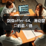 剑指offer-64、滑动窗⼝的最⼤值(图3) 剑指offer-64、滑动窗⼝的最⼤值(图3)