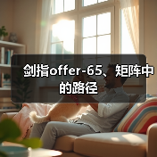剑指offer-65、矩阵中的路径(图4) 剑指offer-65、矩阵中的路径(图4)