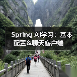 Spring AI学习:基本配置&聊天客户端(图2) Spring AI学习:基本配置&聊天客户端(图2)