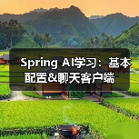 Spring AI学习:基本配置&聊天客户端(图4) Spring AI学习:基本配置&聊天客户端(图4)