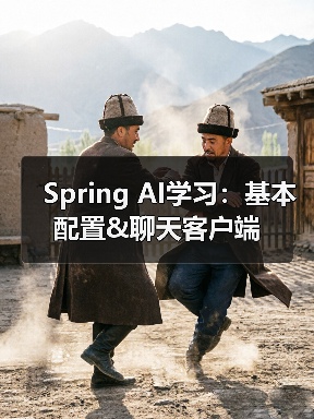 Spring AI学习:基本配置&聊天客户端(图3) Spring AI学习:基本配置&聊天客户端(图3)