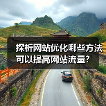 探析网站优化哪些方法可以提高网站流量？