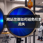 网站改版如何避免权重流失
