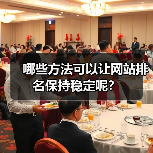 哪些方法可以让网站排名保持稳定呢？