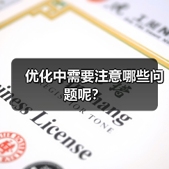 优化中需要注意哪些问题呢？