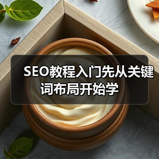 SEO教程入门先从关键词布局开始学